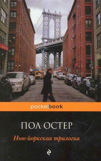 Стеклянный город - Пол Остер - Аудиокниги слушать онлайн бесплатно без регистрации | электронная библиотека knigi-audio.info
