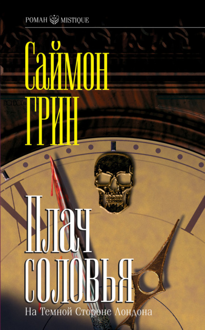 Плач соловья - Саймон Грин - Аудиокниги слушать онлайн бесплатно без регистрации | электронная библиотека knigi-audio.info