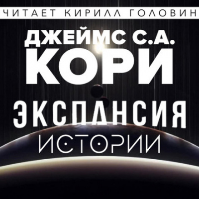 Экспансия. Истории - Джеймс Кори - Аудиокниги слушать онлайн бесплатно без регистрации | электронная библиотека knigi-audio.info