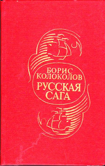 Русская сага - Борис Колоколов - Аудиокниги слушать онлайн бесплатно без регистрации | электронная библиотека knigi-audio.info