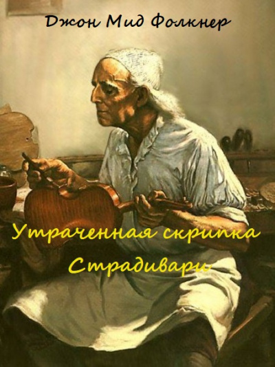 Утраченная скрипка Страдивари - Джон Мид Фолкнер - Аудиокниги слушать онлайн бесплатно без регистрации | электронная библиотека knigi-audio.info