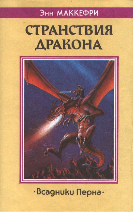 Скороходы Перна - Энн Маккефри - Аудиокниги слушать онлайн бесплатно без регистрации | электронная библиотека knigi-audio.info