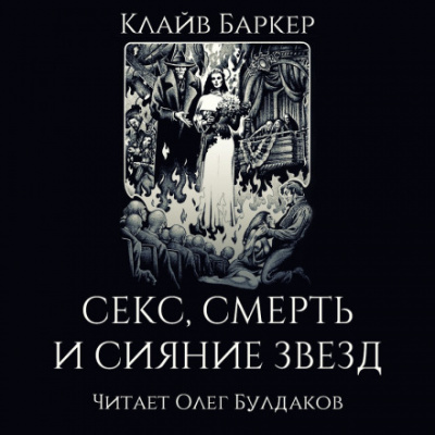 Секс, смерть и сияние звёзд - Клайв Баркер - Аудиокниги слушать онлайн бесплатно без регистрации | электронная библиотека knigi-audio.info