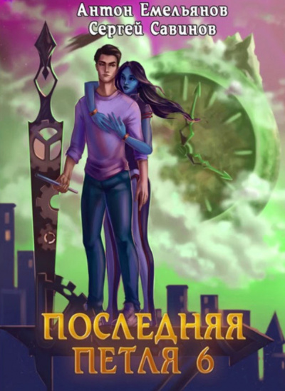 Последняя Петля. Книга 6 - Антон Емельянов, Сергей Савинов - Аудиокниги слушать онлайн бесплатно без регистрации | электронная библиотека knigi-audio.info