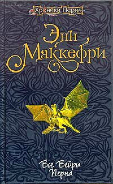 Все вейры Перна - Энн Маккефри - Аудиокниги слушать онлайн бесплатно без регистрации | электронная библиотека knigi-audio.info