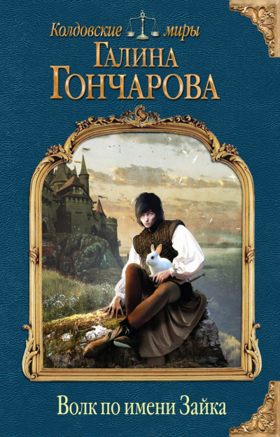 Волк по имени Зайка - Галина Гончарова - Аудиокниги слушать онлайн бесплатно без регистрации | электронная библиотека knigi-audio.info