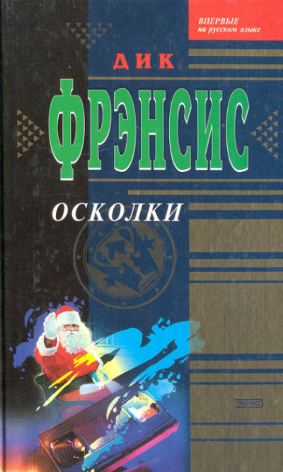 Осколки - Дик Фрэнсис - Аудиокниги слушать онлайн бесплатно без регистрации | электронная библиотека knigi-audio.info