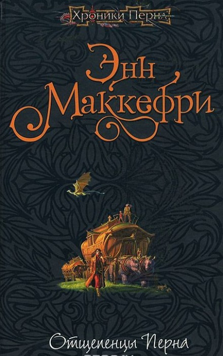 Отщепенцы Перна - Энн Маккефри - Аудиокниги слушать онлайн бесплатно без регистрации | электронная библиотека knigi-audio.info