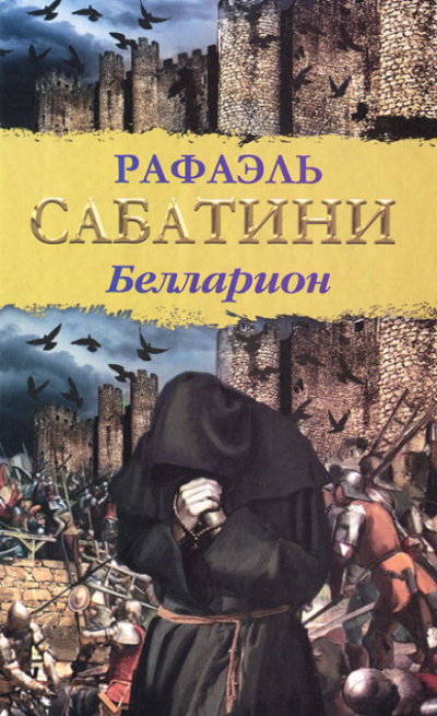 Белларион - Рафаэль Сабатини - Аудиокниги слушать онлайн бесплатно без регистрации | электронная библиотека knigi-audio.info
