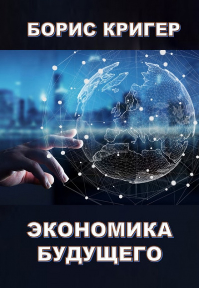 Экономика будущего - Борис Кригер - Аудиокниги слушать онлайн бесплатно без регистрации | электронная библиотека knigi-audio.info
