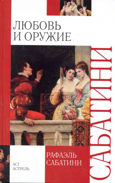 Любовь и оружие - Рафаэль Сабатини - Аудиокниги слушать онлайн бесплатно без регистрации | электронная библиотека knigi-audio.info