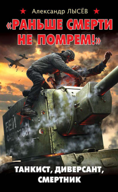 «Раньше смерти не помрем!» Танкист, диверсант, смертник - Александр Лысев - Аудиокниги слушать онлайн бесплатно без регистрации | электронная библиотека knigi-audio.info