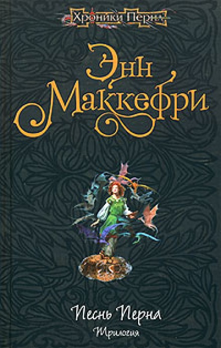Арфистка Менолли - Энн Маккефри - Аудиокниги слушать онлайн бесплатно без регистрации | электронная библиотека knigi-audio.info