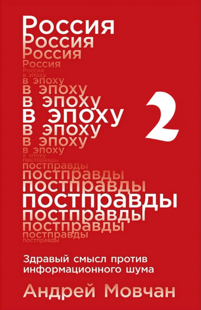 Россия в эпоху постправды: Здравый смысл против информационного шума. Части 5-8 - Андрей Мовчан - Аудиокниги слушать онлайн бесплатно без регистрации | электронная библиотека knigi-audio.info