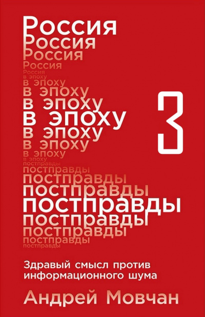 Россия в эпоху постправды: Здравый смысл против информационного шума. Части 9-12 - Андрей Мовчан - Аудиокниги слушать онлайн бесплатно без регистрации | электронная библиотека knigi-audio.info