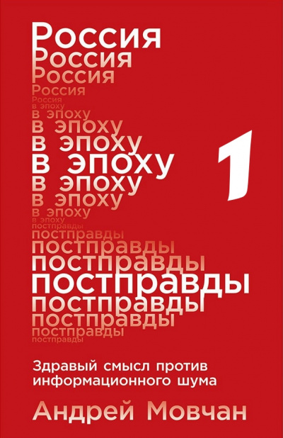 Россия в эпоху постправды: Здравый смысл против информационного шума. Части 1-4 - Андрей Мовчан - Аудиокниги слушать онлайн бесплатно без регистрации | электронная библиотека knigi-audio.info