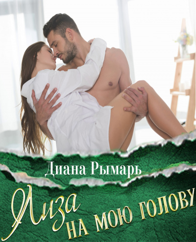 Лиза на мою голову - Диана Рымарь - Аудиокниги слушать онлайн бесплатно без регистрации | электронная библиотека knigi-audio.info