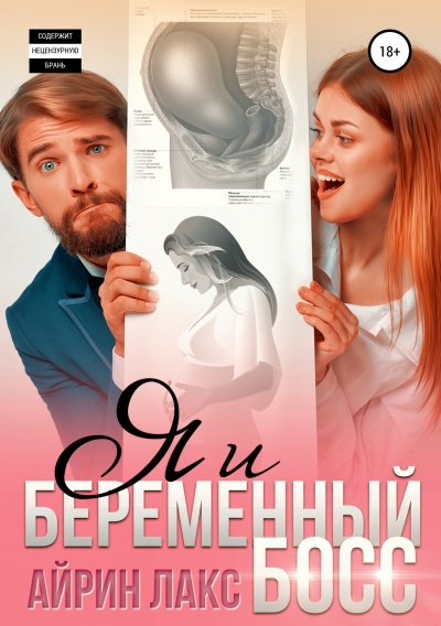 Я и беременный босс - Айрин Лакс - Аудиокниги слушать онлайн бесплатно без регистрации | электронная библиотека knigi-audio.info
