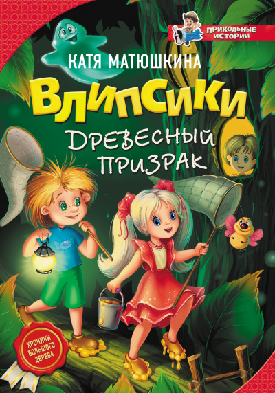 Влипсики и древесный призрак - Екатерина Матюшкина - Аудиокниги слушать онлайн бесплатно без регистрации | электронная библиотека knigi-audio.info