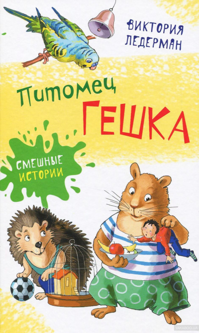 Питомец Гешка - Виктория Ледерман - Аудиокниги слушать онлайн бесплатно без регистрации | электронная библиотека knigi-audio.info