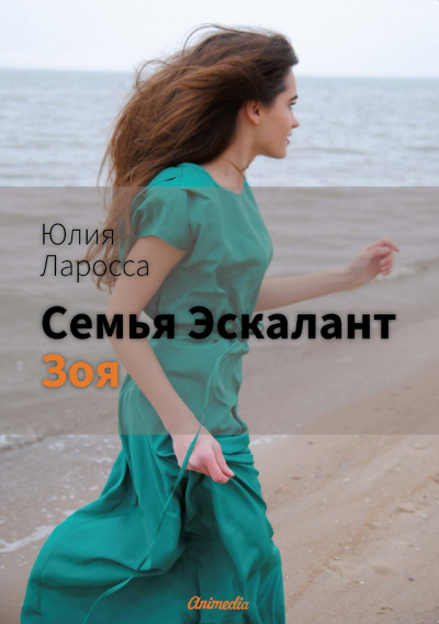 Зоя - Юлия Ларосса - Аудиокниги слушать онлайн бесплатно без регистрации | электронная библиотека knigi-audio.info