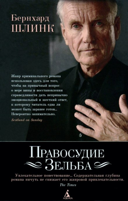 Правосудие Зельба - Бернхард Шлинк - Аудиокниги слушать онлайн бесплатно без регистрации | электронная библиотека knigi-audio.info
