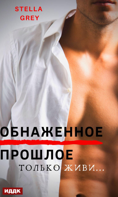 Обнаженное прошлое - Стелла Грей - Аудиокниги слушать онлайн бесплатно без регистрации | электронная библиотека knigi-audio.info