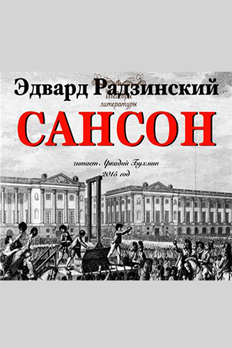 Сансон - Эдвард Радзинский - Аудиокниги слушать онлайн бесплатно без регистрации | электронная библиотека knigi-audio.info
