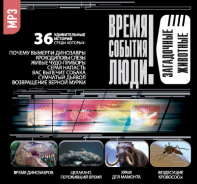 Загадочные животные (36 Удивительных историй) - Аудиокниги слушать онлайн бесплатно без регистрации | электронная библиотека knigi-audio.info