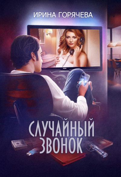 Случайный звонок - Ирина Горячева - Аудиокниги слушать онлайн бесплатно без регистрации | электронная библиотека knigi-audio.info