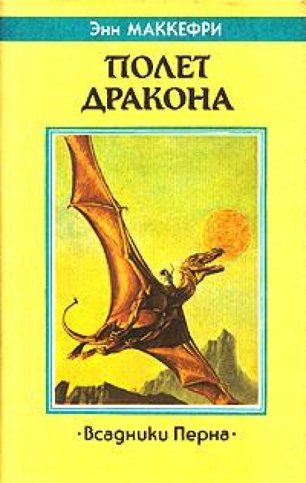 Полёт дракона - Энн Маккефри - Аудиокниги слушать онлайн бесплатно без регистрации | электронная библиотека knigi-audio.info