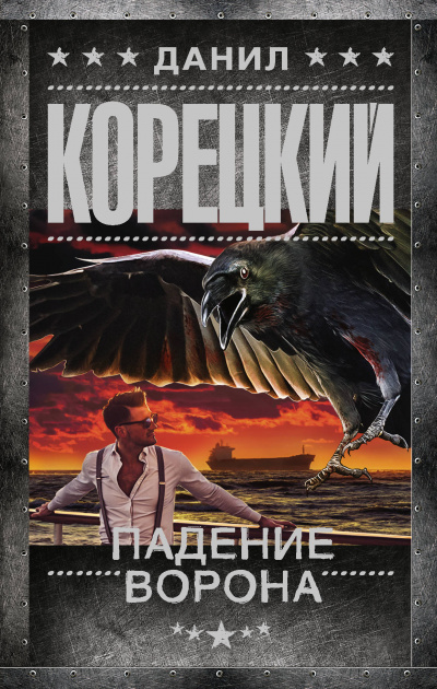 Падение Ворона - Данил Корецкий - Аудиокниги слушать онлайн бесплатно без регистрации | электронная библиотека knigi-audio.info