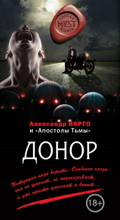 Донор - Александр Варго - Аудиокниги слушать онлайн бесплатно без регистрации | электронная библиотека knigi-audio.info