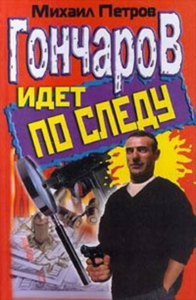 Гончаров попадает в историю - Михаил Петров - Аудиокниги слушать онлайн бесплатно без регистрации | электронная библиотека knigi-audio.info