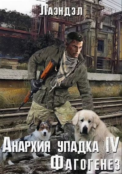 Фагогенез - Лаэндэл Алексей - Аудиокниги слушать онлайн бесплатно без регистрации | электронная библиотека knigi-audio.info