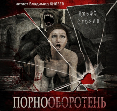 Порнооборотень - Джефф Стрэнд - Аудиокниги слушать онлайн бесплатно без регистрации | электронная библиотека knigi-audio.info