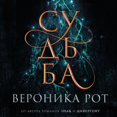 Судьба - Вероника Рот - Аудиокниги слушать онлайн бесплатно без регистрации | электронная библиотека knigi-audio.info