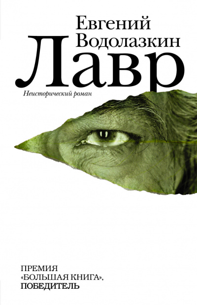 Лавр - Евгений Водолазкин - Аудиокниги слушать онлайн бесплатно без регистрации | электронная библиотека knigi-audio.info