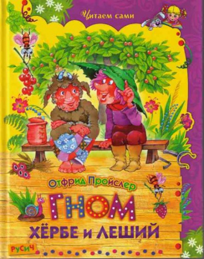 Гном Хёрбе и леший - Отфрид Пройслер - Аудиокниги слушать онлайн бесплатно без регистрации | электронная библиотека knigi-audio.info