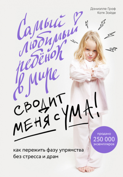 Baby Boom! Лучшие книги для родителей: Самый любимый ребенок в мире сводит меня с ума - Даниэлле Граф, Катя Зайде - Аудиокниги слушать онлайн бесплатно без регистрации | электронная библиотека knigi-audio.info