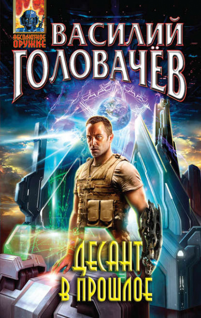 Десант в прошлое - Василий Головачев - Аудиокниги слушать онлайн бесплатно без регистрации | электронная библиотека knigi-audio.info