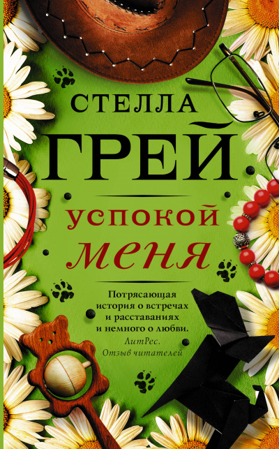 Успокой меня - Стелла Грей - Аудиокниги слушать онлайн бесплатно без регистрации | электронная библиотека knigi-audio.info