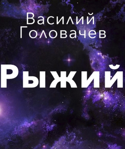 Рыжий - Василий Головачев - Аудиокниги слушать онлайн бесплатно без регистрации | электронная библиотека knigi-audio.info
