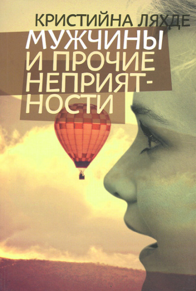 Мужчины и прочие неприятности - Кристийна Ляхде - Аудиокниги слушать онлайн бесплатно без регистрации | электронная библиотека knigi-audio.info