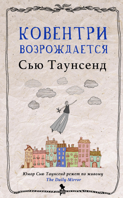 Ковентри возрождается - Сью Таунсенд - Аудиокниги слушать онлайн бесплатно без регистрации | электронная библиотека knigi-audio.info