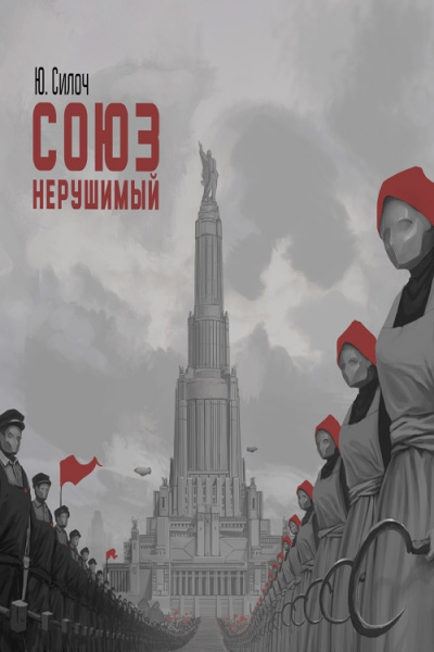 Союз нерушимый… - Юрий Силоч - Аудиокниги слушать онлайн бесплатно без регистрации | электронная библиотека knigi-audio.info