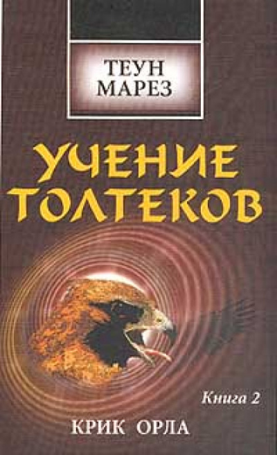 Крик Орла - Теун Марез - Аудиокниги слушать онлайн бесплатно без регистрации | электронная библиотека knigi-audio.info