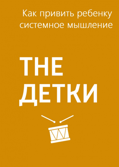 Как привить ребенку системное мышление - Маргарита Митрофанова - Аудиокниги слушать онлайн бесплатно без регистрации | электронная библиотека knigi-audio.info