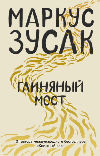 Глиняный мост - Маркус Зусак - Аудиокниги слушать онлайн бесплатно без регистрации | электронная библиотека knigi-audio.info