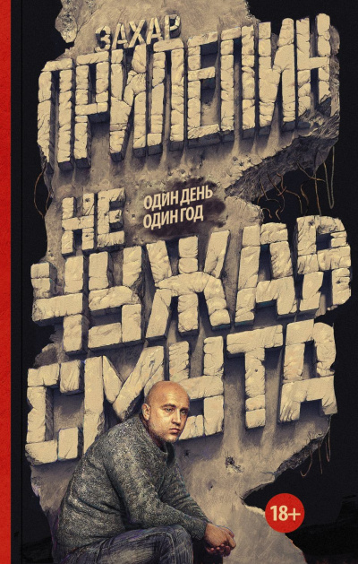 Не чужая смута. Один день – один год - Захар Прилепин - Аудиокниги слушать онлайн бесплатно без регистрации | электронная библиотека knigi-audio.info